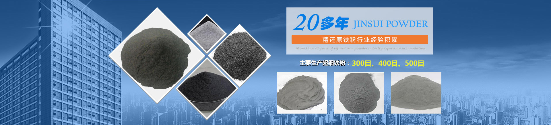 我公司擁有20多年的精還原鐵粉行業(yè)經(jīng)驗積累，主要生產(chǎn)300目、400目、500目的超細鐵粉。